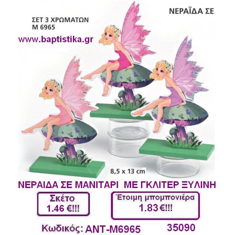 ΝΕΡΑΙΔΑ ΣΕ ΜΑΝΙΤΑΡΙ ΜΕ ΓΚΛΙΤΕΡ ΞΥΛΙΝΗ μπομπονιέρες βάπτισης - γαμου & δώρα πάρτυ σε οικονομικές και φτηνές τιμές Ιλισια Ζωγραφου ΜΕΓΑΛΕΣ ΠΡΟΣΦΟΡΕΣ ΕΝΤΟΣ ΚΑΤΑΣΤΗΜΑΤΟΣ